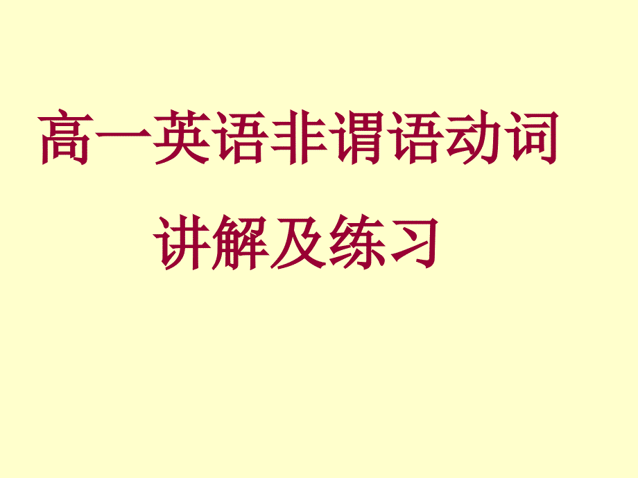 高一英语非谓语动词讲解及练习.ppt_第1页