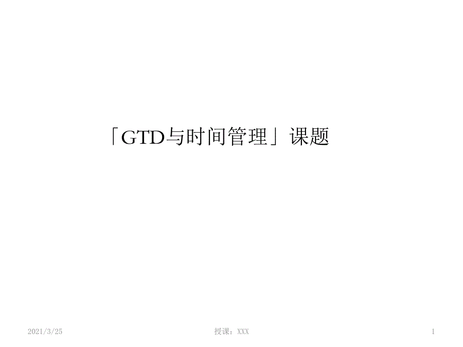 [GTD与时间管理]别告诉我你会记笔记PPT课件_第1页