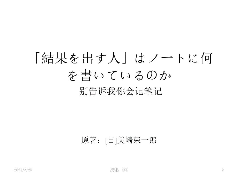 [GTD与时间管理]别告诉我你会记笔记PPT课件_第2页