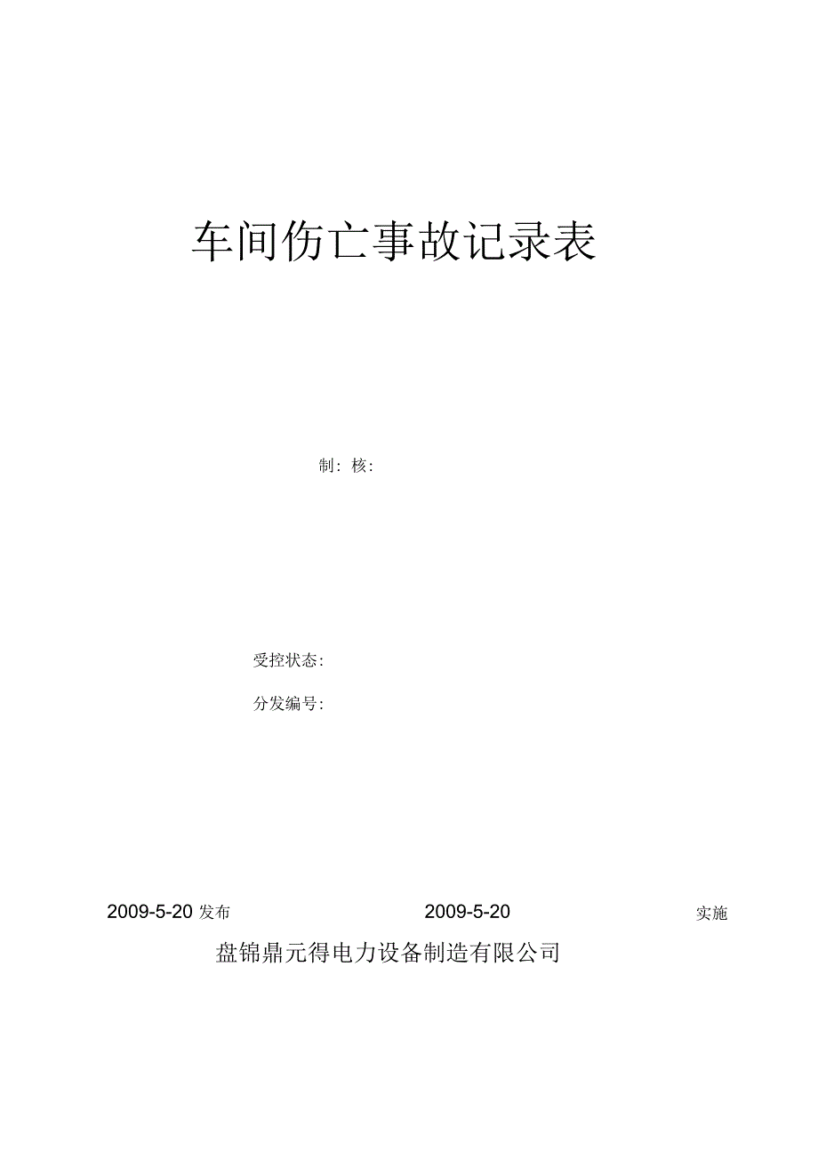 车间伤亡事故记录表_第1页