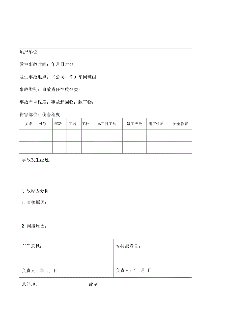 车间伤亡事故记录表_第3页