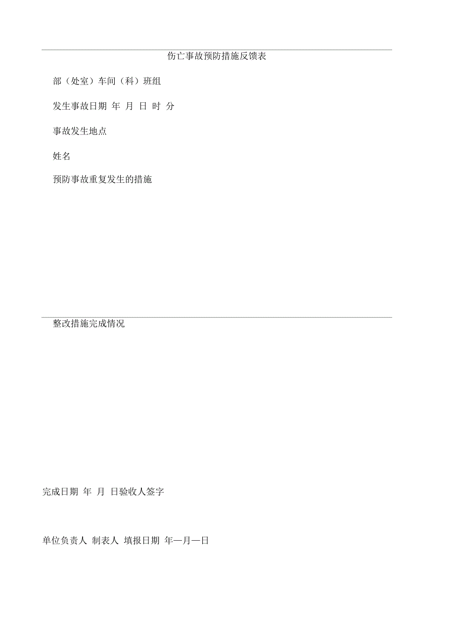 车间伤亡事故记录表_第4页