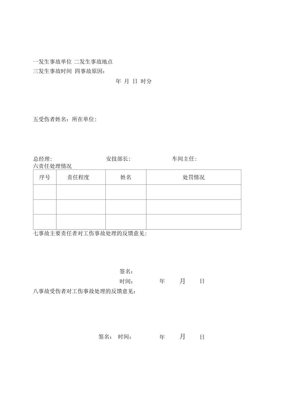 车间伤亡事故记录表_第5页