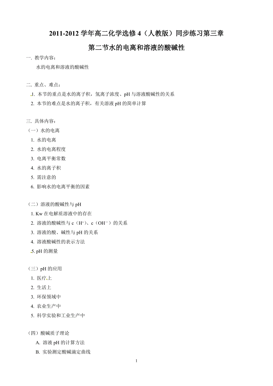 第3章第2节水的电离和溶液的酸碱性_第1页