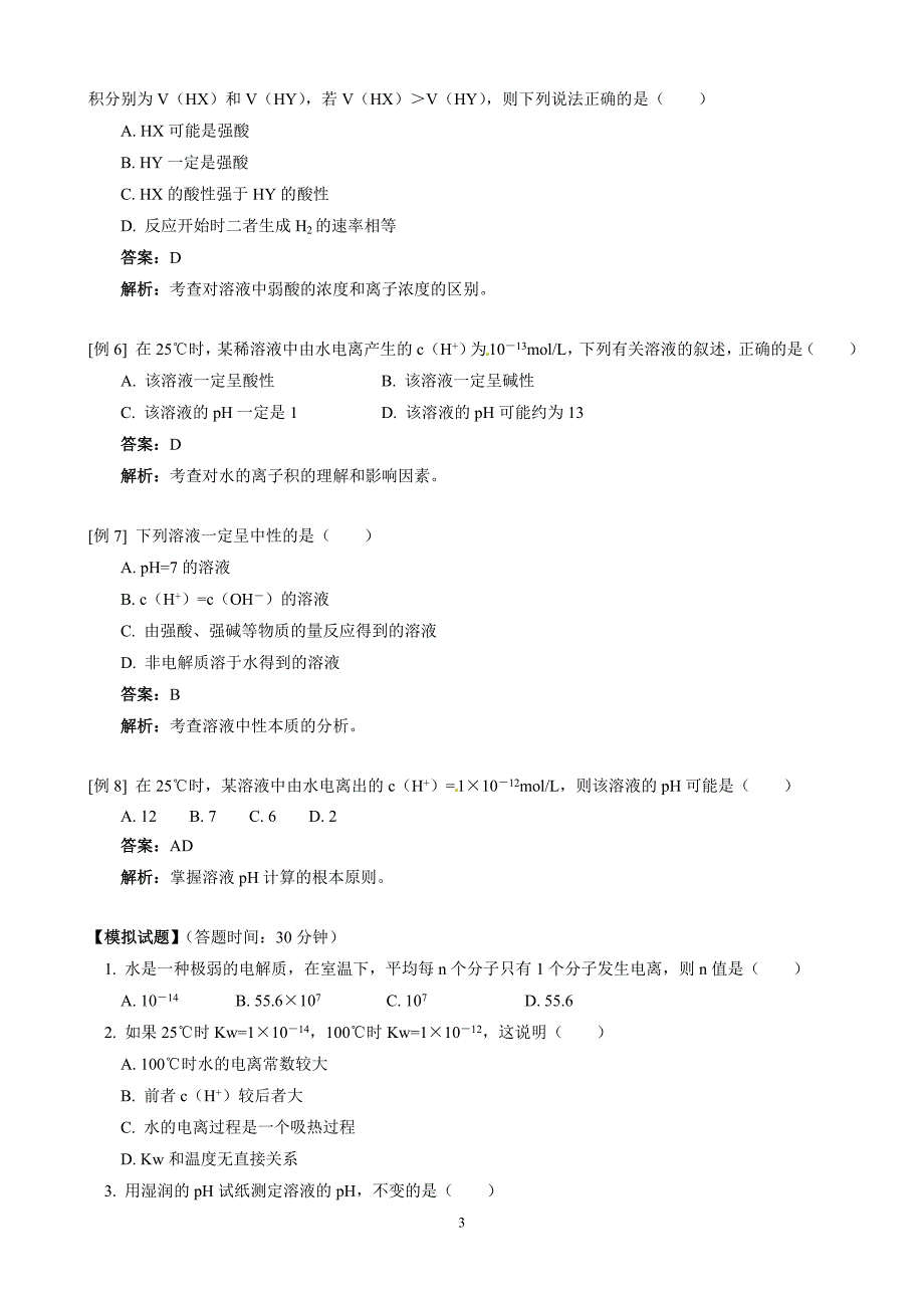 第3章第2节水的电离和溶液的酸碱性_第3页