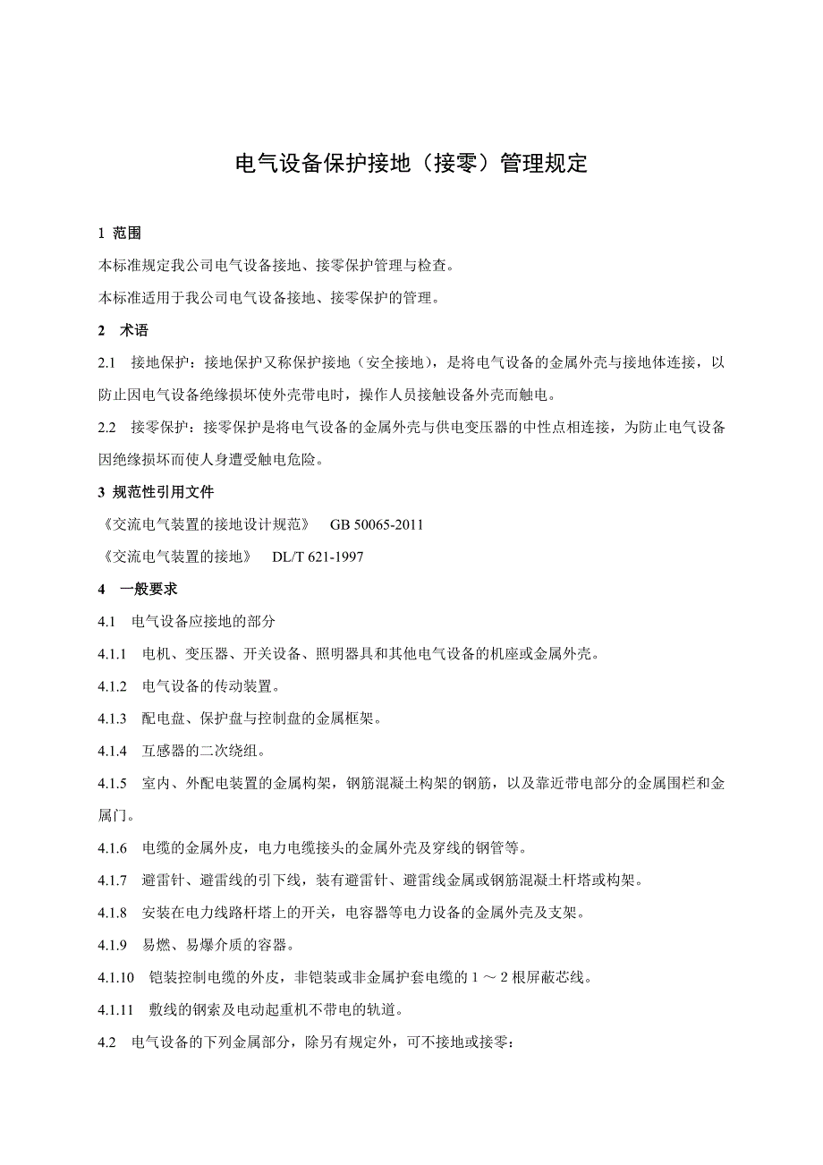 公司电气设备保护接地接零管理规定_第4页