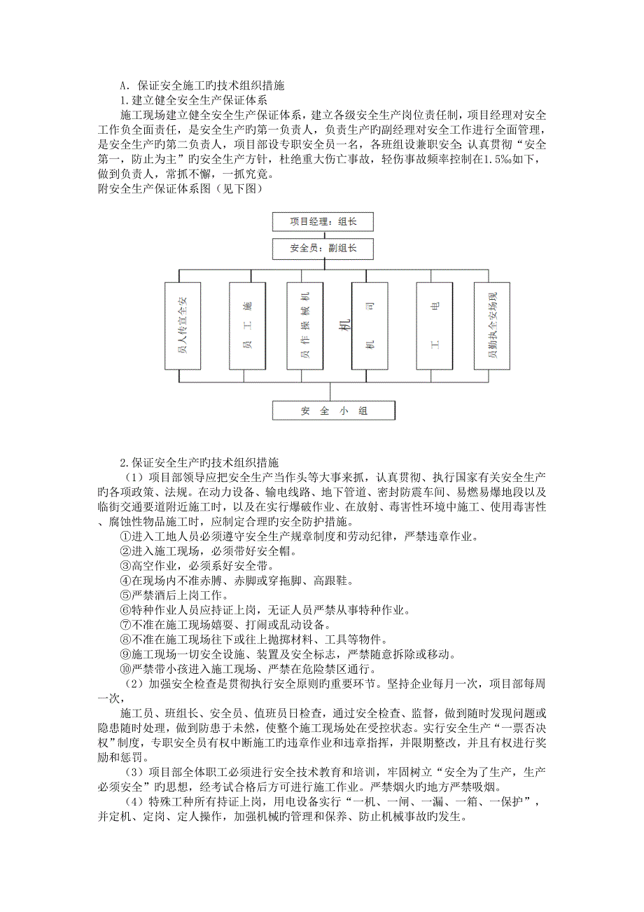 安全文明管理体系与措施_第1页