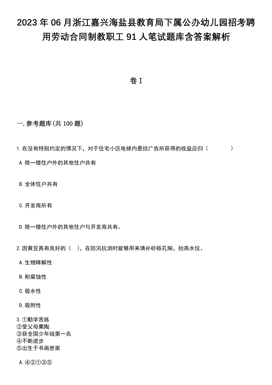 2023年06月浙江嘉兴海盐县教育局下属公办幼儿园招考聘用劳动合同制教职工91人笔试题库含答案解析_第1页