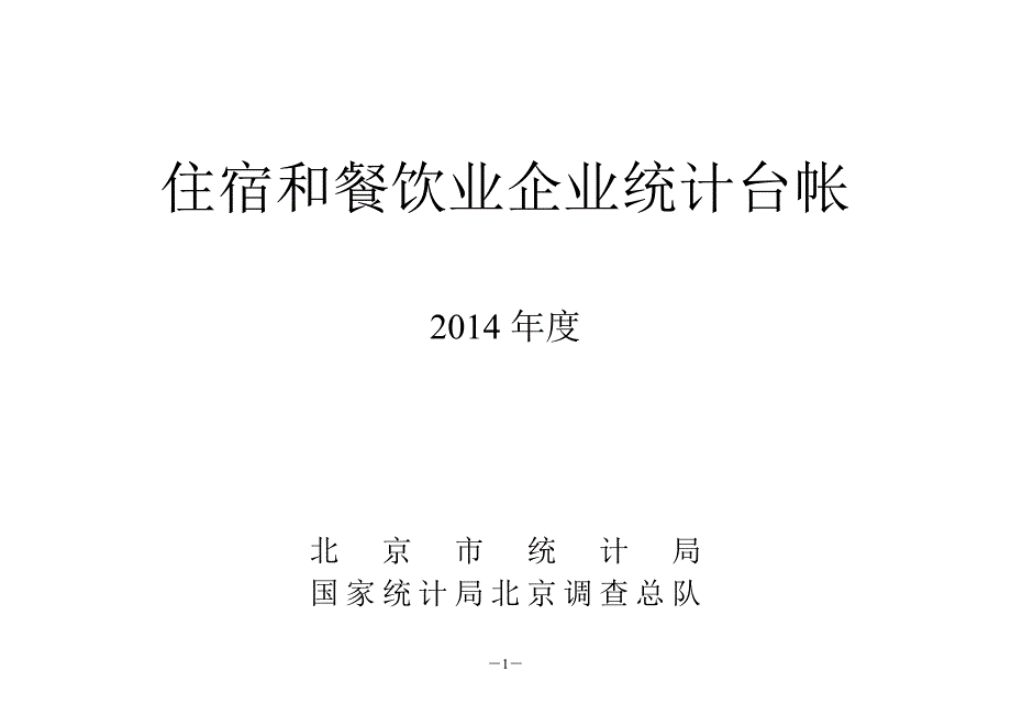 精品资料（2021-2022年收藏）住宿和餐饮业企业统计台帐_第1页