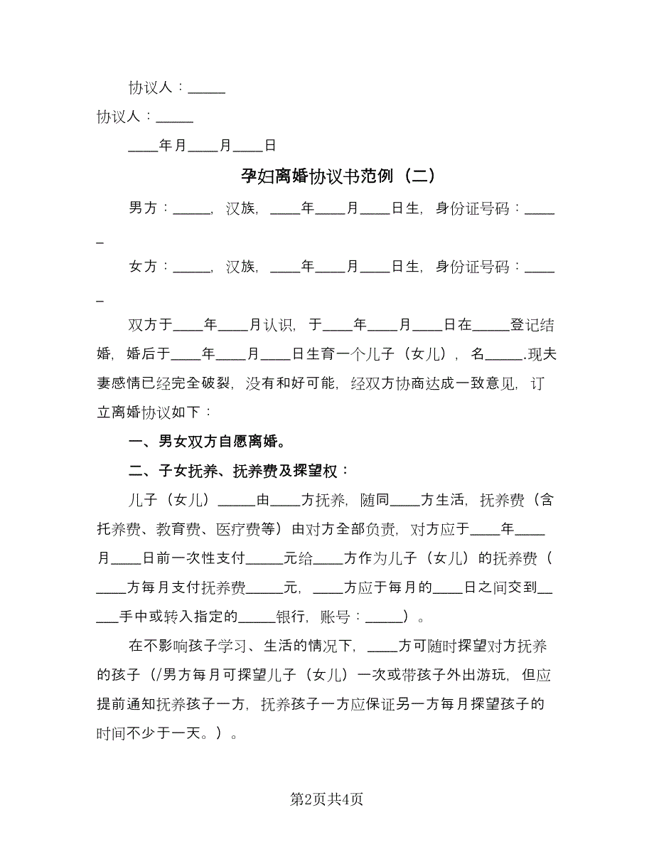 孕妇离婚协议书范例（二篇）.doc_第2页