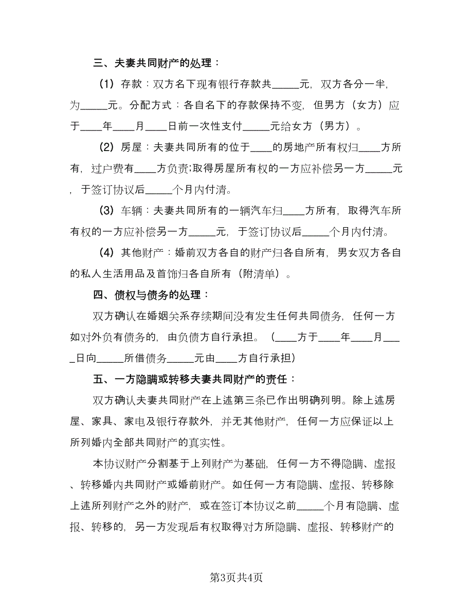 孕妇离婚协议书范例（二篇）.doc_第3页