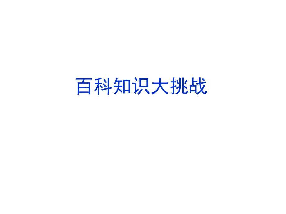 文学百科大挑战有答案.ppt_第1页