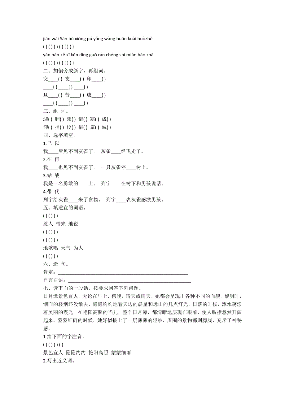 人教版语文三年级上册同步练习题（第4_第2页