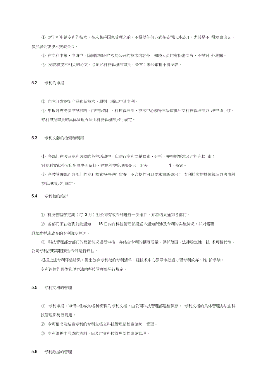 XXXXXXX公司专利管理制度_第4页