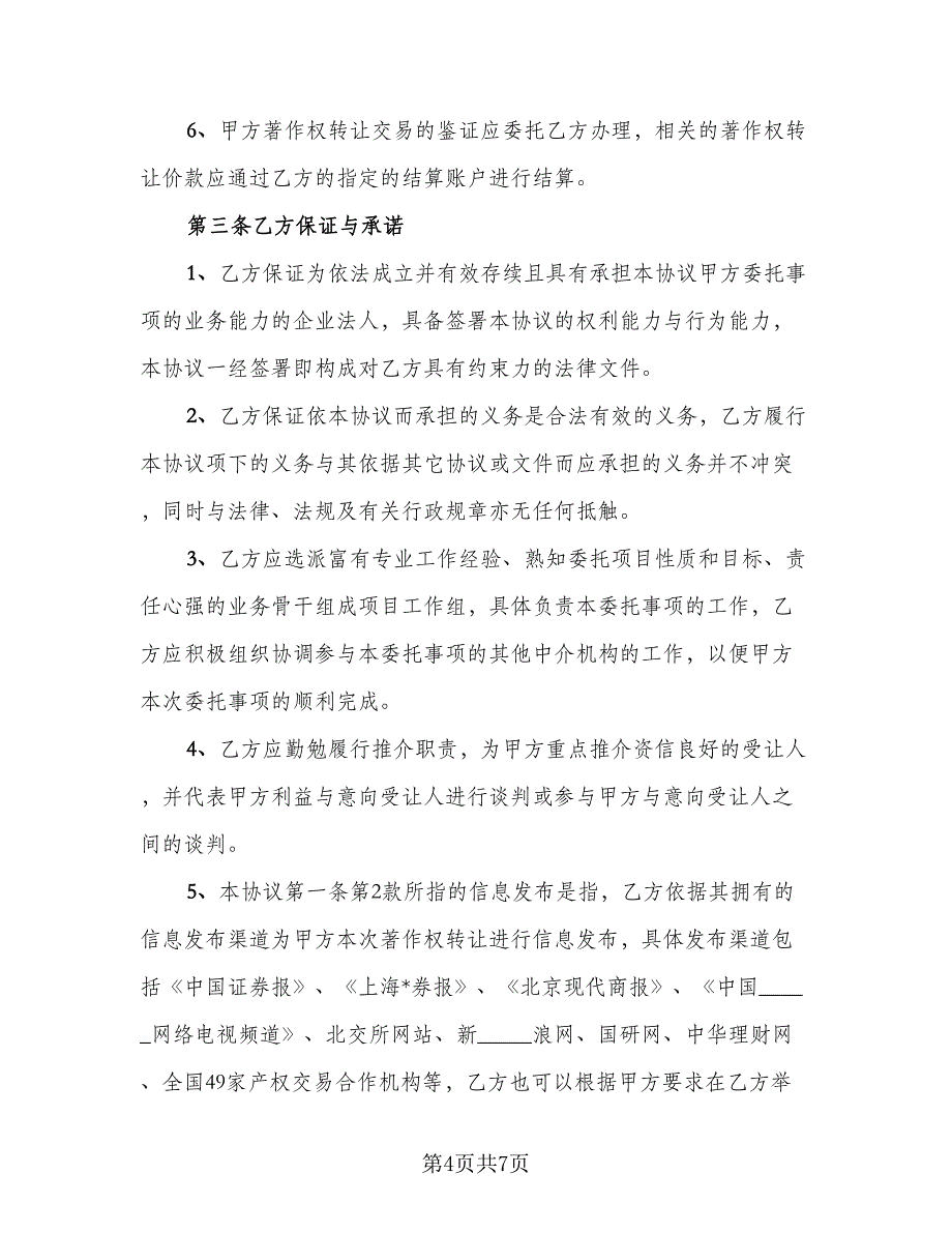 著作权转让顾问协议格式版（二篇）.doc_第4页