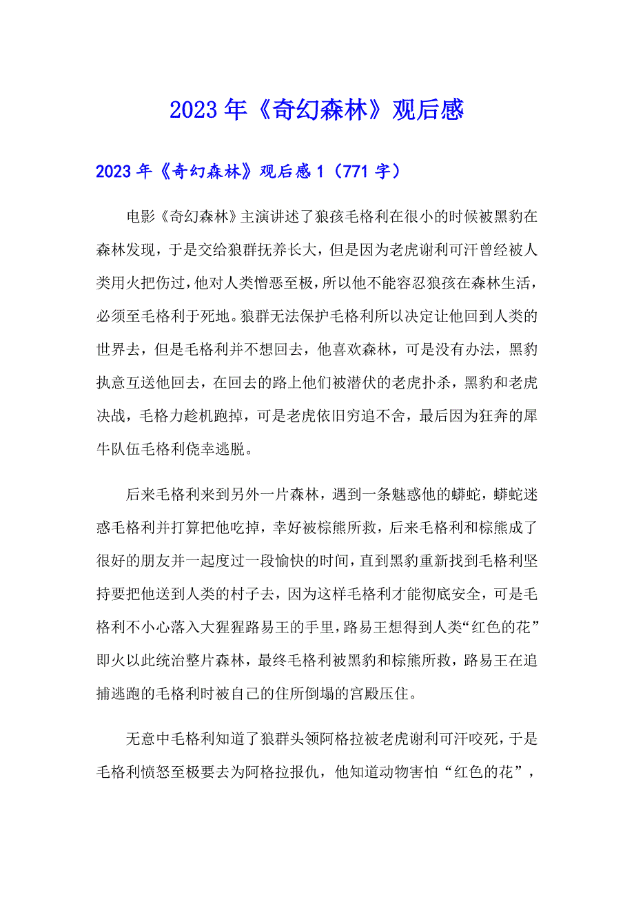 2023年《奇幻森林》观后感_第1页