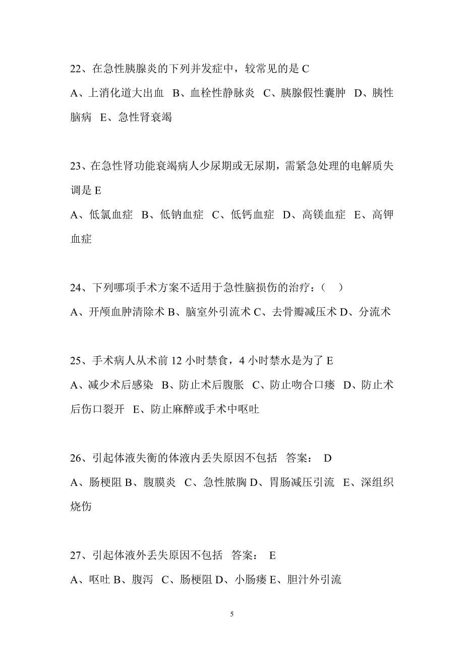 外科三基考试题含答案.doc_第5页