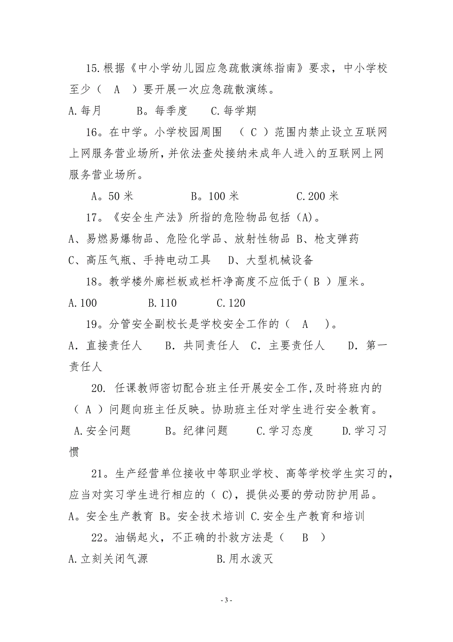 学校安全岗位知识考试题及答案_第3页