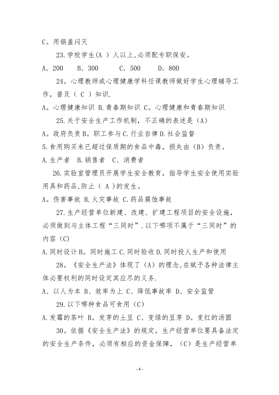 学校安全岗位知识考试题及答案_第4页