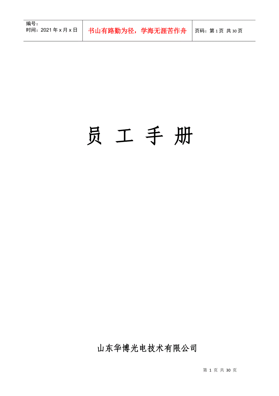 某光电技术有限公司员工手册_第1页