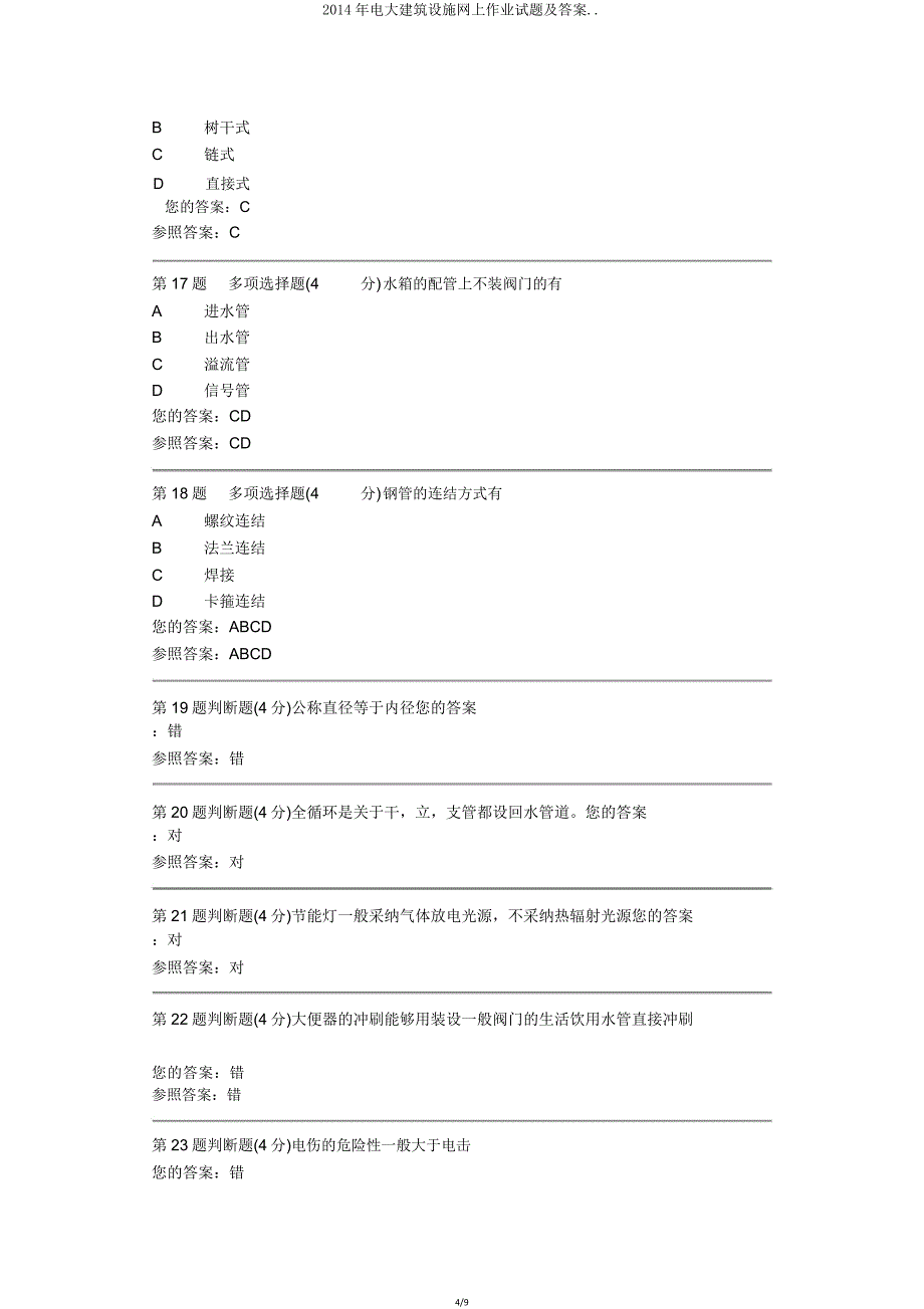 电大建筑设备网上作业试题.doc_第4页