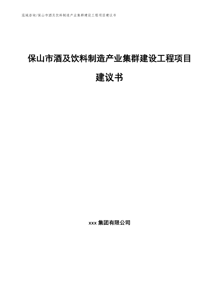 保山市酒及饮料制造产业集群建设工程项目建议书_第1页