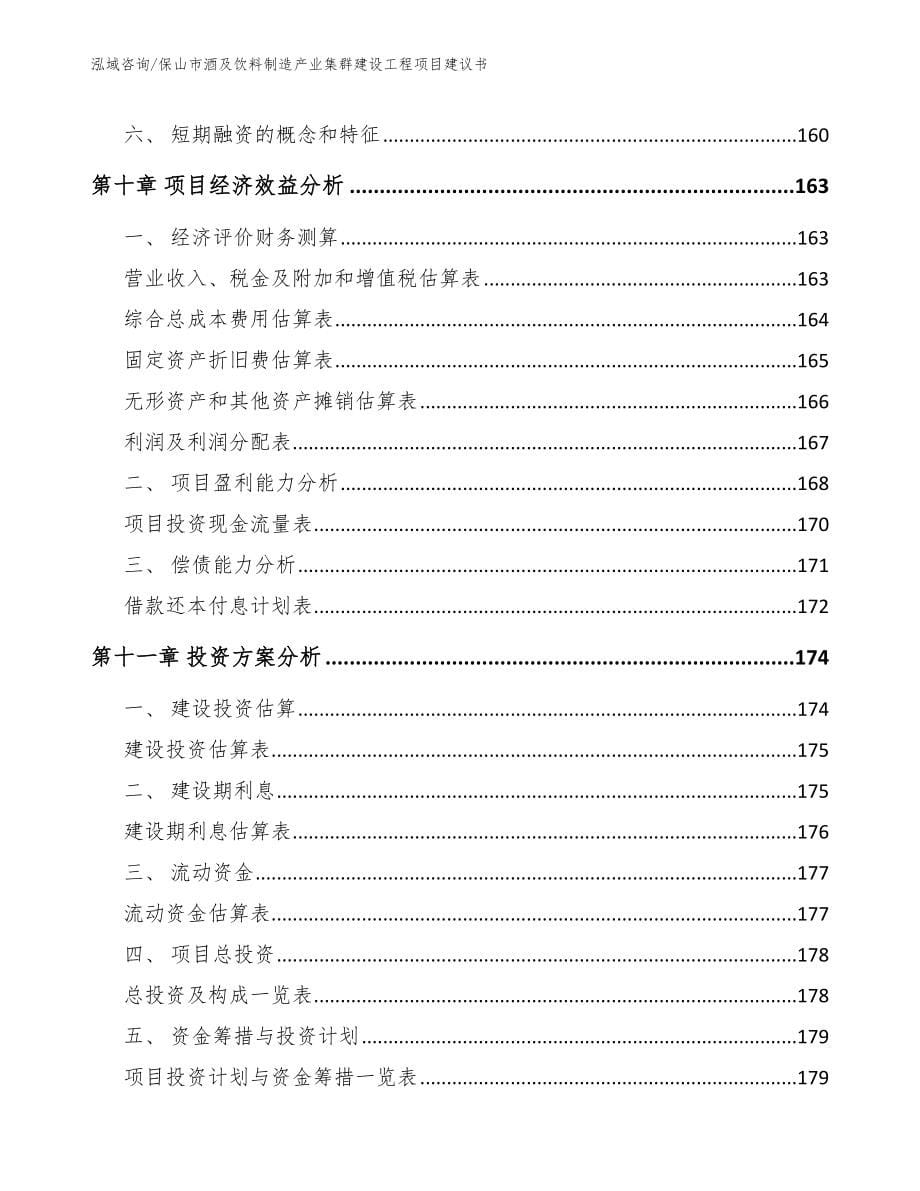 保山市酒及饮料制造产业集群建设工程项目建议书_第5页