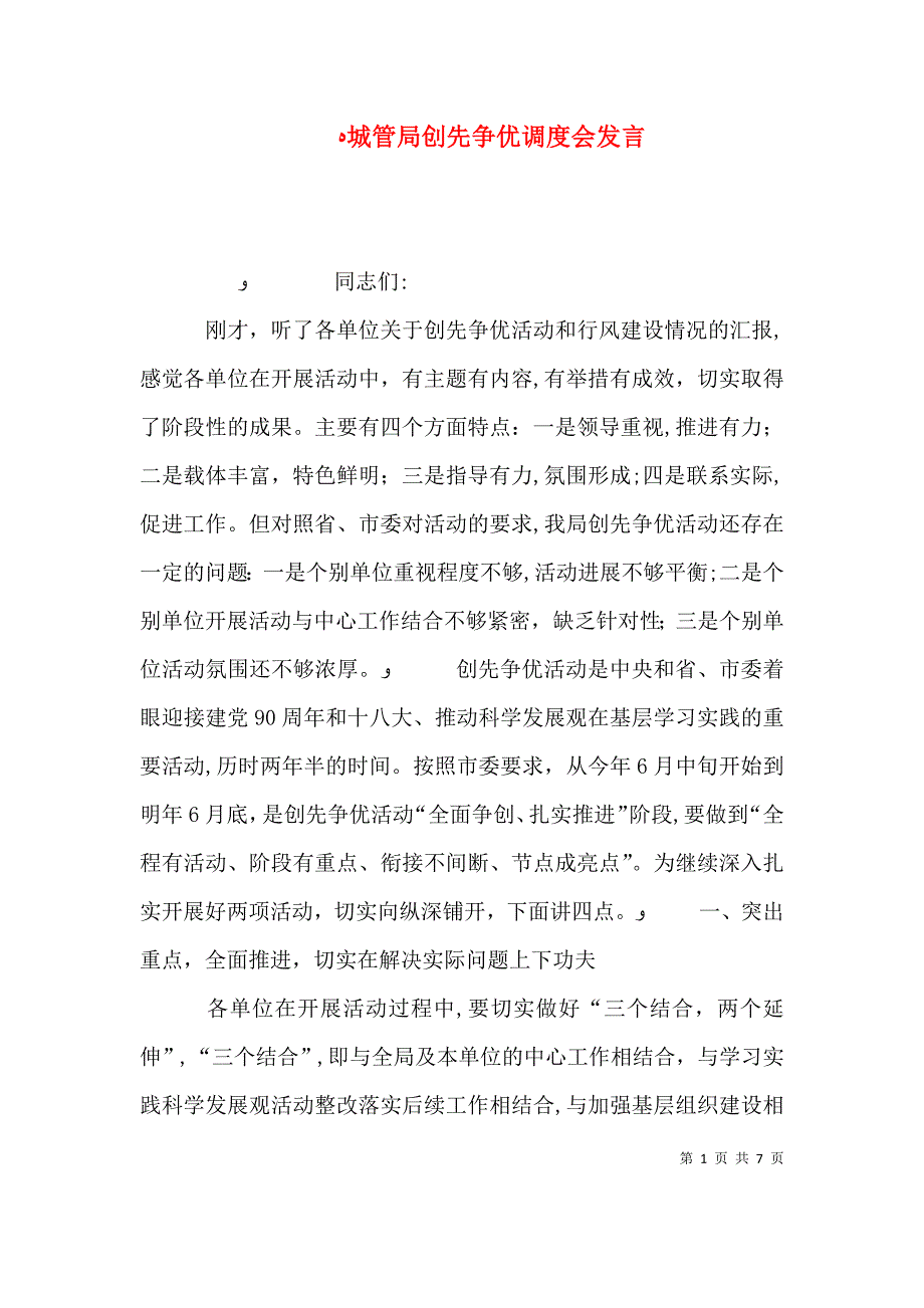 城管局创先争优调度会发言_第1页