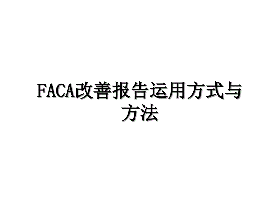 FACA改善报告运用方式与方法_第1页