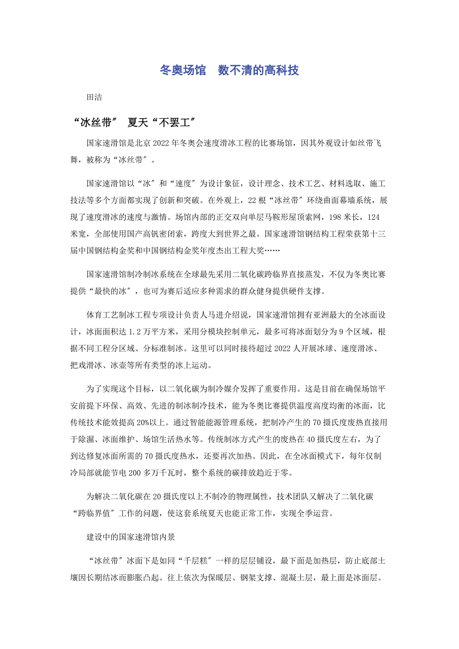 2022年冬奥场馆　数不清的高科技新编.docx_第1页