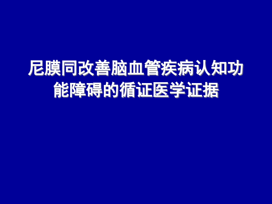 尼膜同改善脑血管疾病认知功能障碍的循证医学证据_第1页