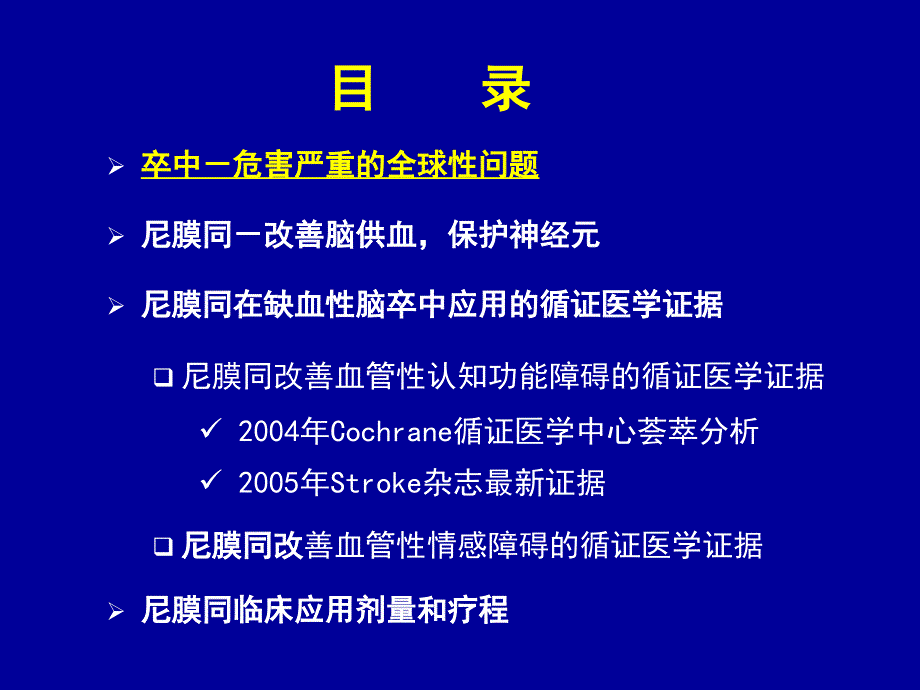 尼膜同改善脑血管疾病认知功能障碍的循证医学证据_第2页