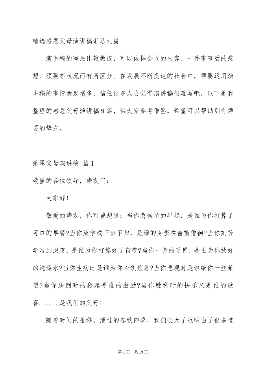 精选感恩父母演讲稿汇总九篇_第1页