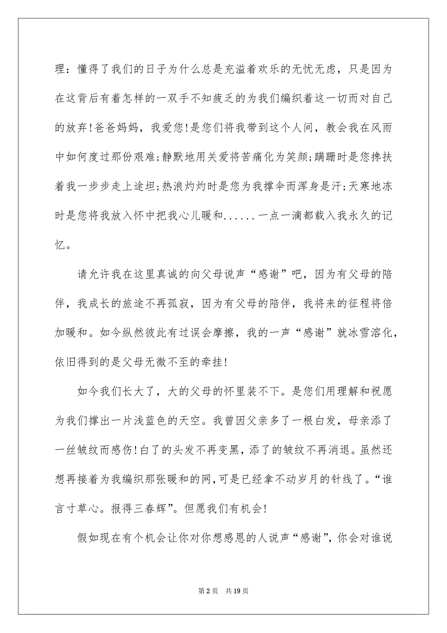 精选感恩父母演讲稿汇总九篇_第2页