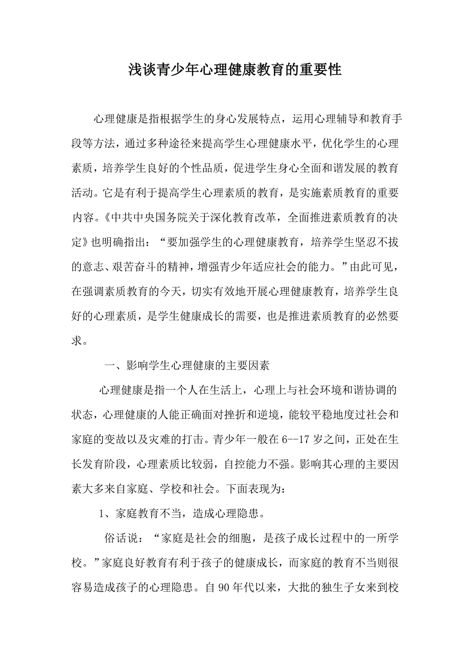 浅谈青少年心理健康教育的重要性_第1页