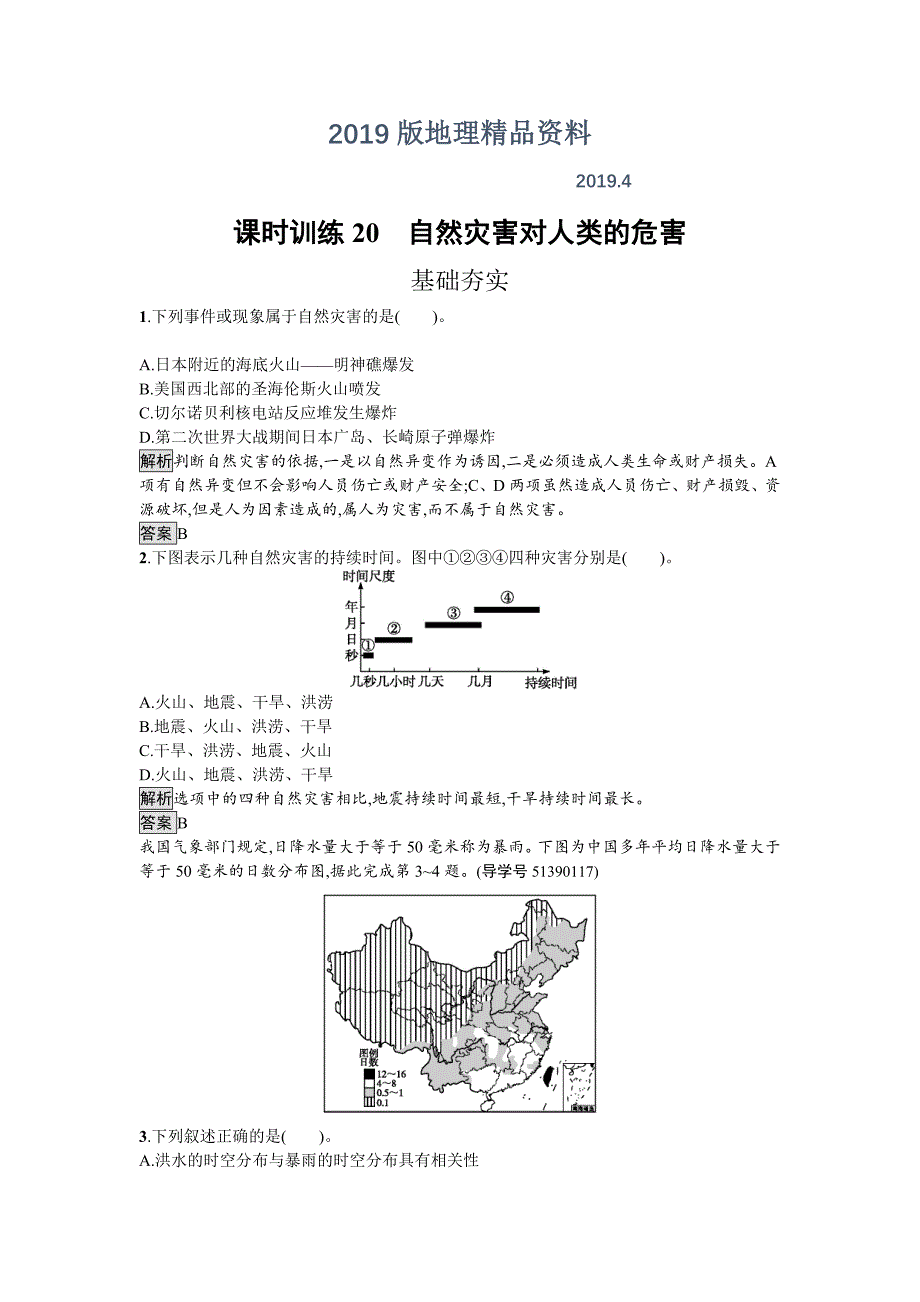 高中地理湘教版必修一课时训练4.4 自然灾害对人类的危害 Word版含解析_第1页