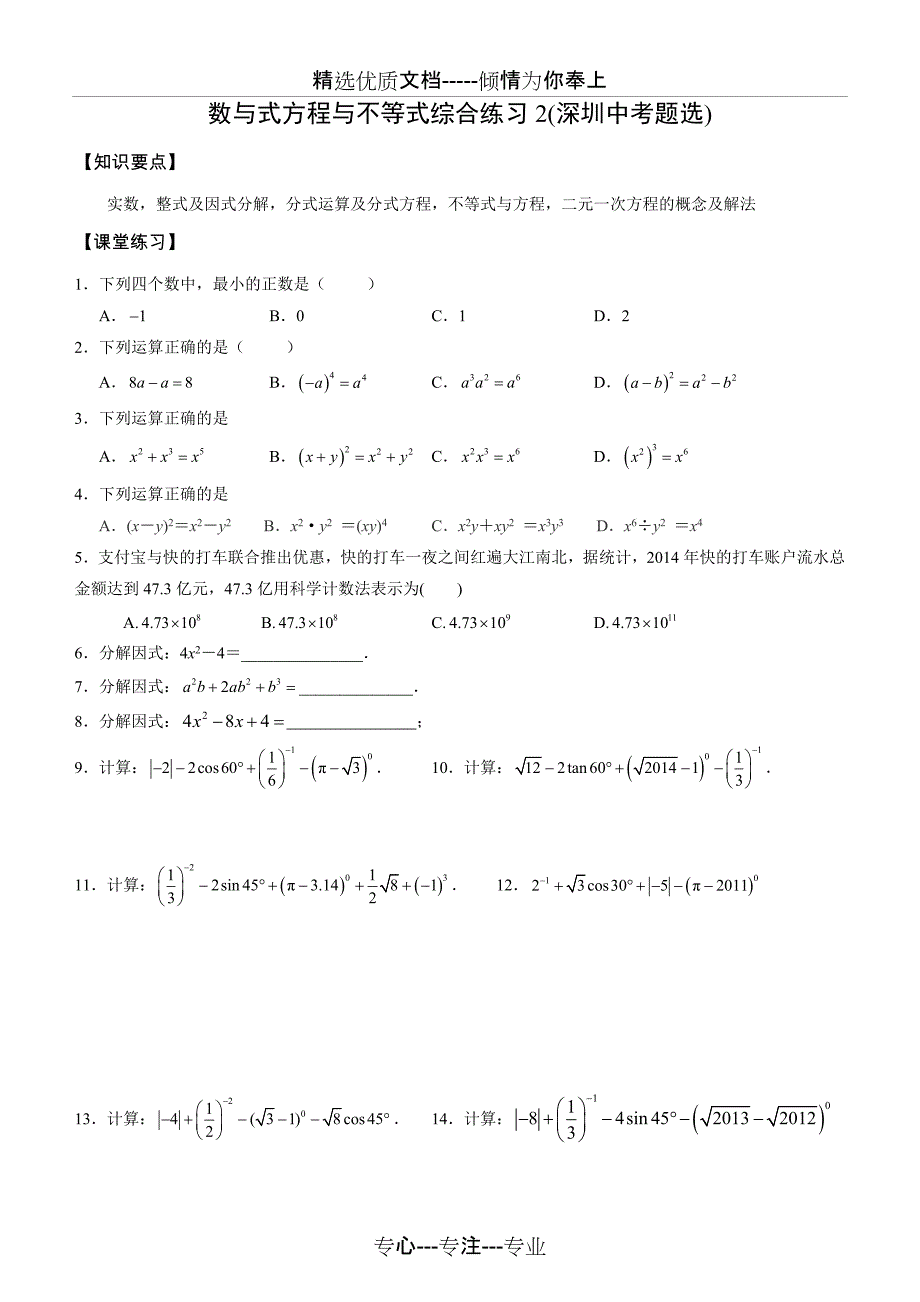 初三下数学第01-1课时-深圳中考选之数与式方程与不等式_第1页