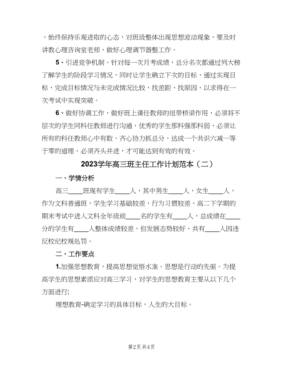 2023学年高三班主任工作计划范本（二篇）.doc_第2页