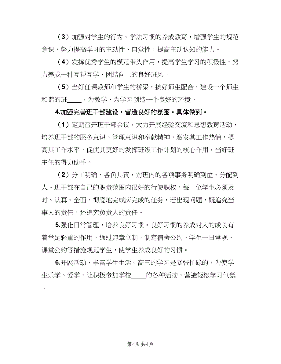 2023学年高三班主任工作计划范本（二篇）.doc_第4页