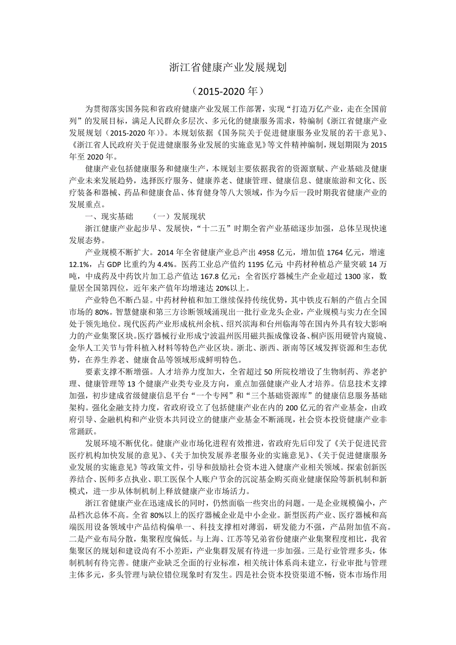 16、浙江省-《浙江省健康产业发展规划(2015-2020年)》.docx_第1页