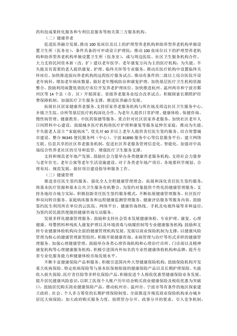 16、浙江省-《浙江省健康产业发展规划(2015-2020年)》.docx_第4页