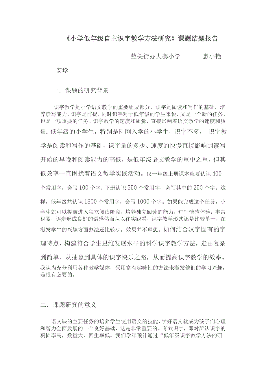 小学低年级自主识字教学方法研究_第1页