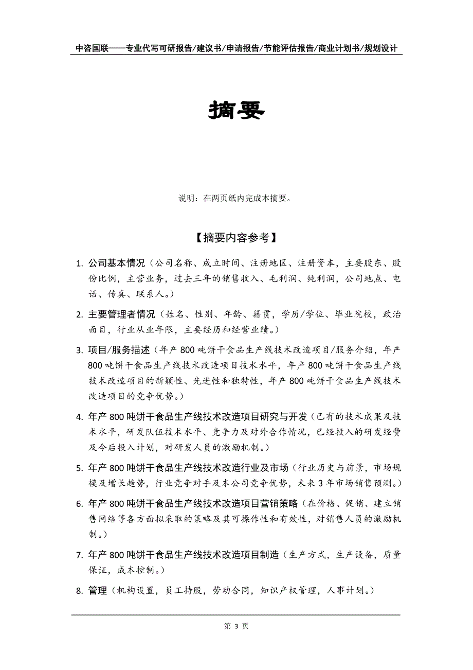 年产800吨饼干食品生产线技术改造项目商业计划书写作模板_第4页