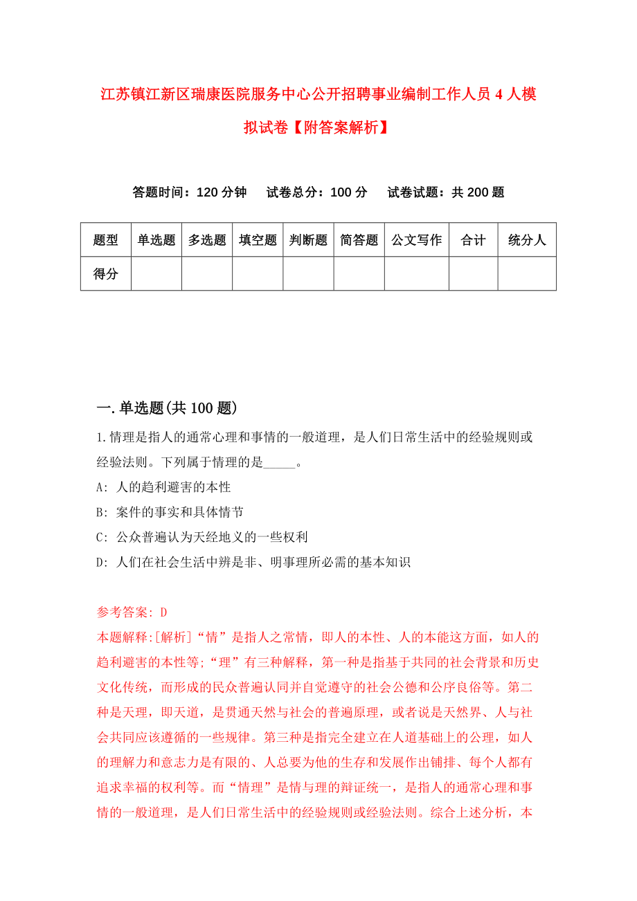 江苏镇江新区瑞康医院服务中心公开招聘事业编制工作人员4人模拟试卷【附答案解析】（第2期）_第1页