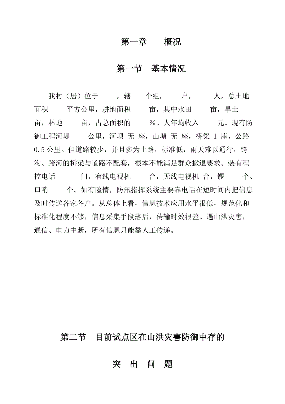 村级山洪灾害应急预案_第1页