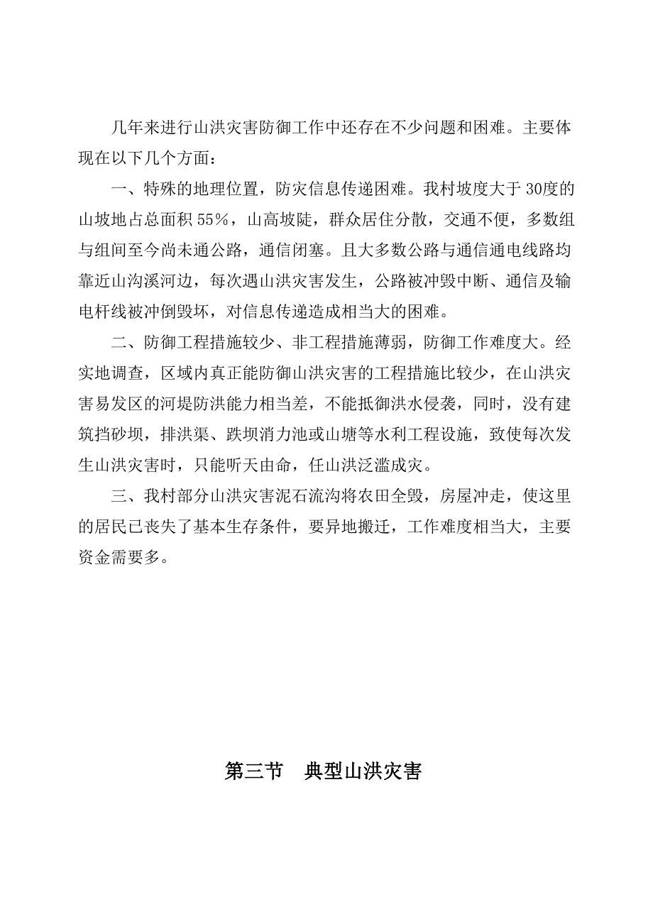 村级山洪灾害应急预案_第2页