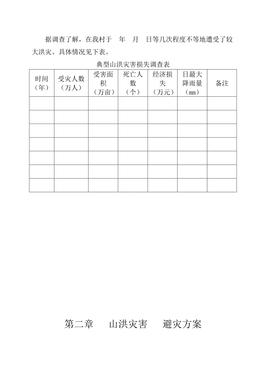 村级山洪灾害应急预案_第3页