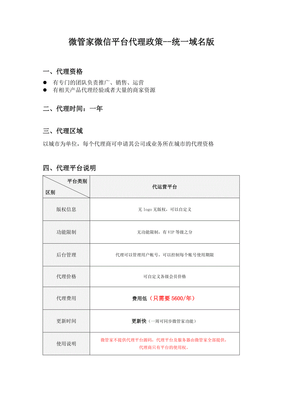 微管家微信平台代理政策--统一域名版_第1页