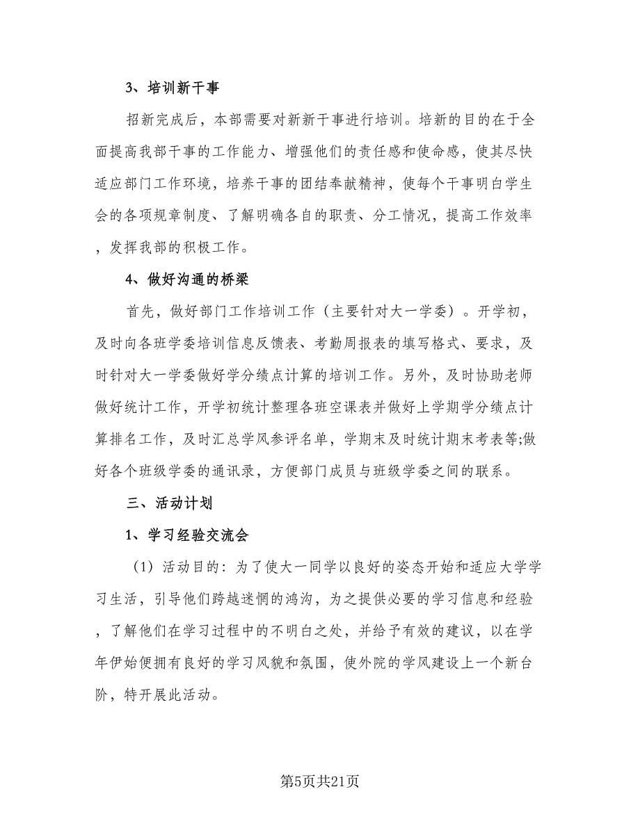 学习部纳新工作计划范文（八篇）.doc_第5页