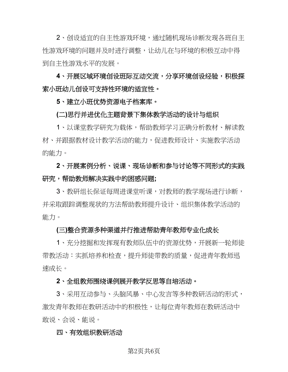 幼儿园班级教研计划参考模板（二篇）.doc_第2页